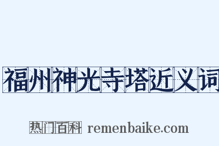福州神光寺塔近义词是什么意思的图片